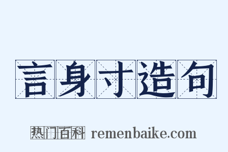 言身寸造句是什么意思的图片